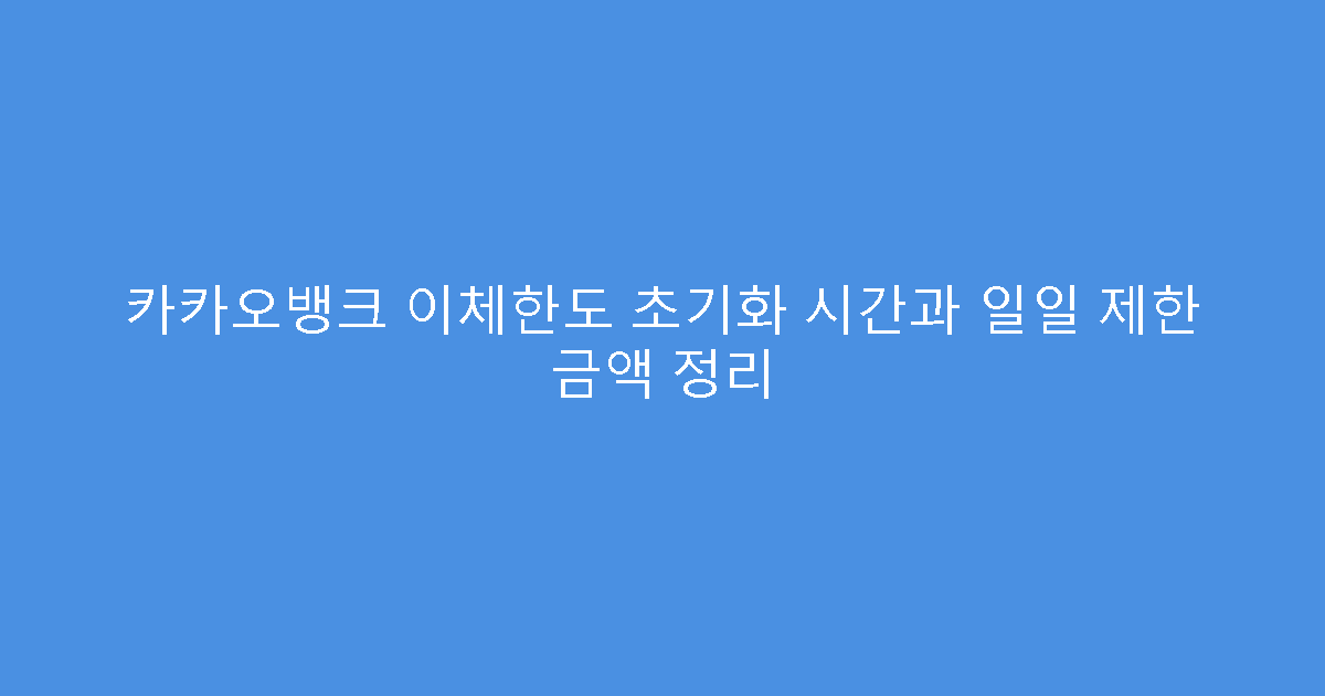 카카오뱅크 이체한도 초기화 시간과 일일 제한 금액 정리