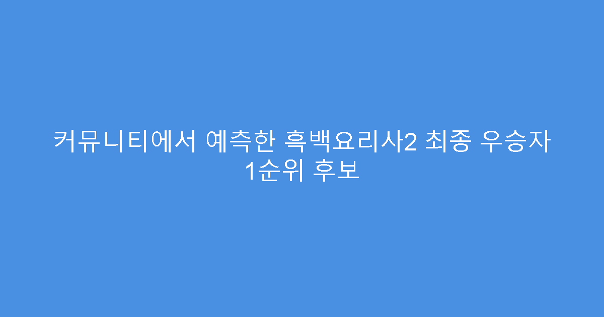 커뮤니티에서 예측한 흑백요리사2 최종 우승자 1순위 후보