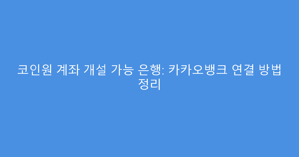코인원 계좌 개설 가능 은행: 카카오뱅크 연결 방법 정리