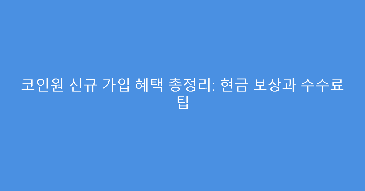 코인원 신규 가입 혜택 총정리: 현금 보상과 수수료 팁