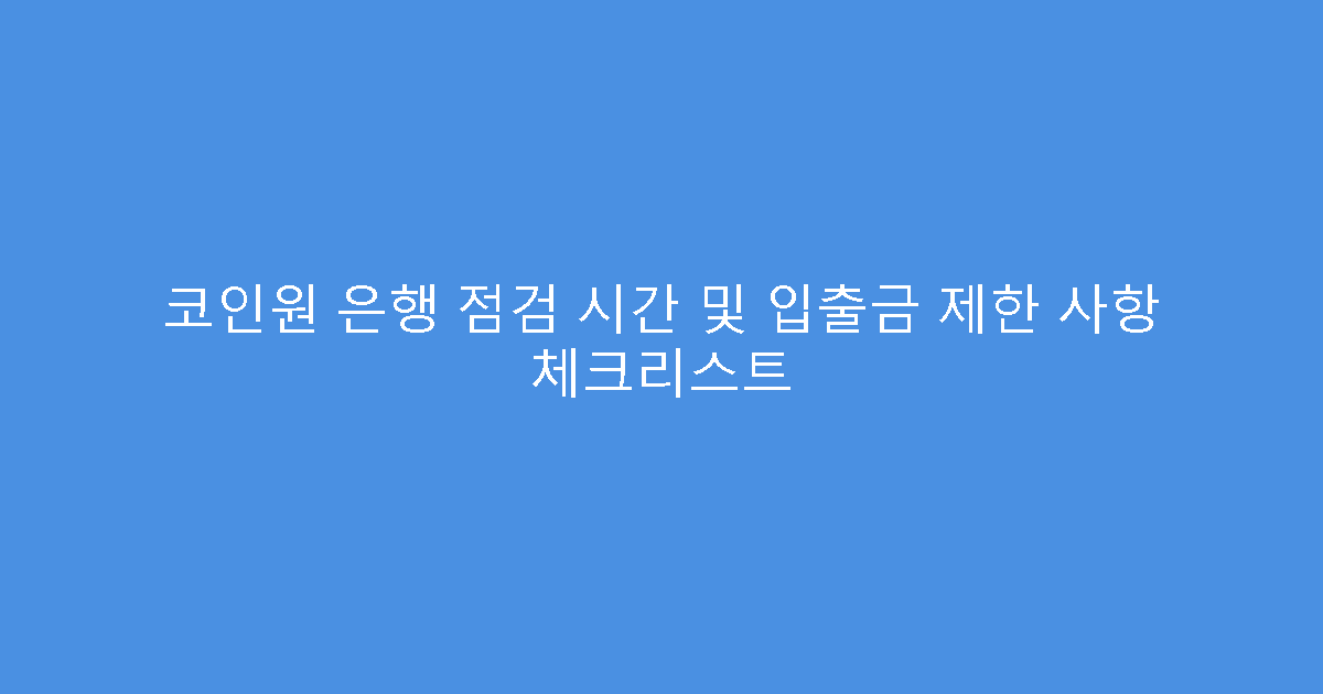 코인원 은행 점검 시간 및 입출금 제한 사항 체크리스트
