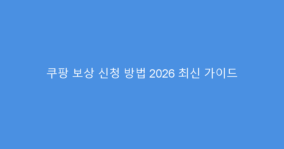 쿠팡 보상 신청 방법 2026 최신 가이드