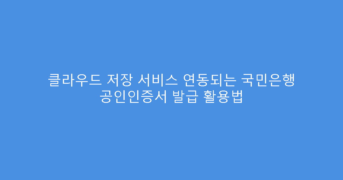 클라우드 저장 서비스 연동되는 국민은행 공인인증서 발급 활용법