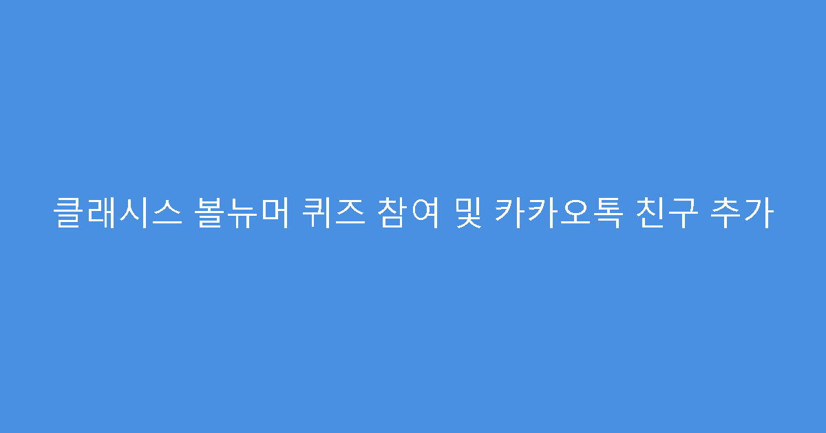 클래시스 볼뉴머 퀴즈 참여 및 카카오톡 친구 추가