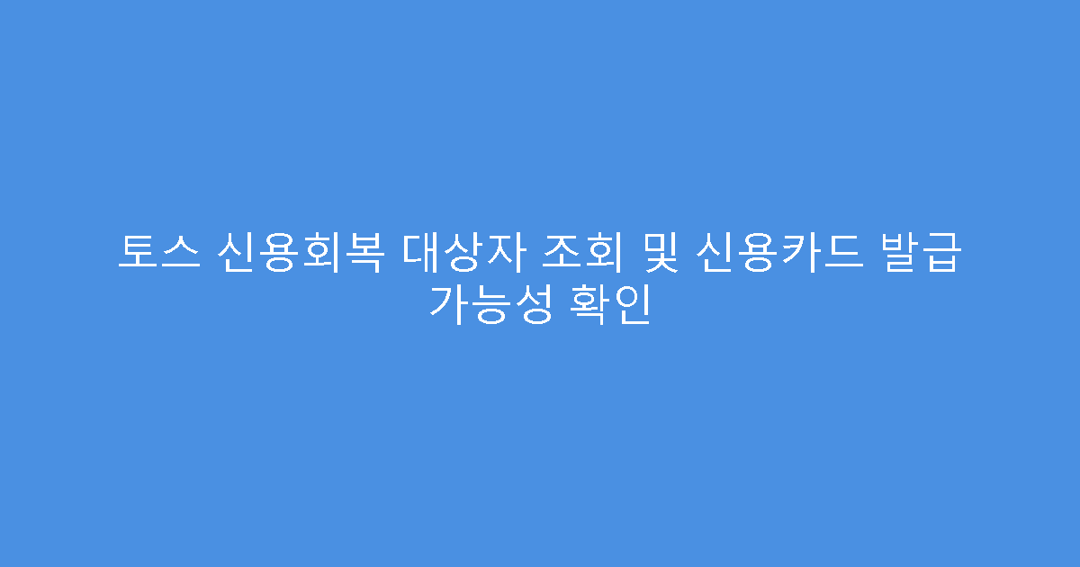 토스 신용회복 대상자 조회 및 신용카드 발급 가능성 확인