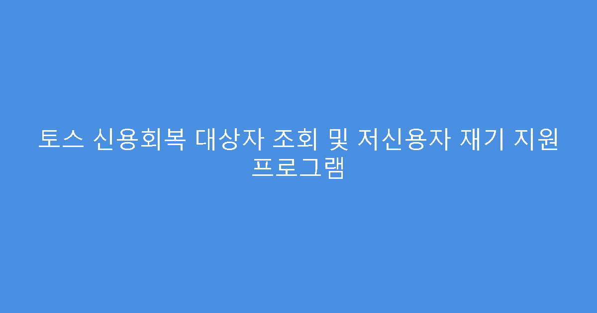 토스 신용회복 대상자 조회 및 저신용자 재기 지원 프로그램