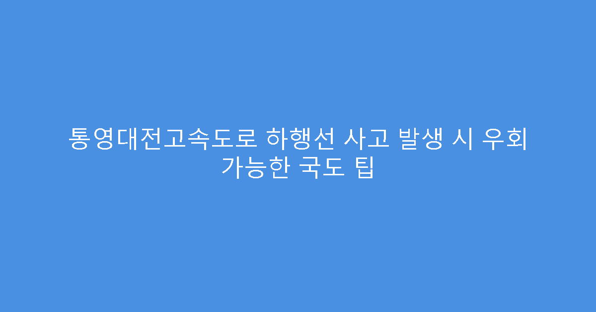 통영대전고속도로 하행선 사고 발생 시 우회 가능한 국도 팁