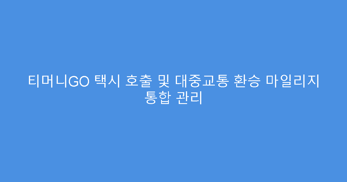 티머니GO 택시 호출 및 대중교통 환승 마일리지 통합 관리
