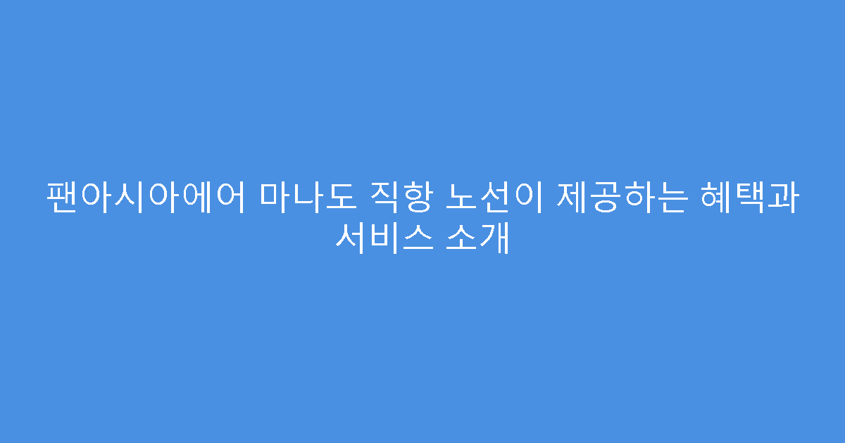 팬아시아에어 마나도 직항 노선이 제공하는 혜택과 서비스 소개