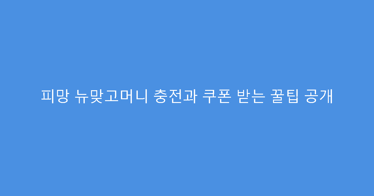 피망 뉴맞고머니 충전과 쿠폰 받는 꿀팁 공개