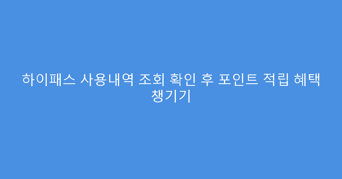 하이패스 사용내역 조회 확인 후 포인트 적립 혜택 챙기기