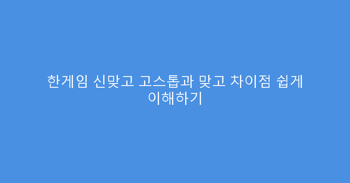 한게임 신맞고 고스톱과 맞고 차이점 쉽게 이해하기