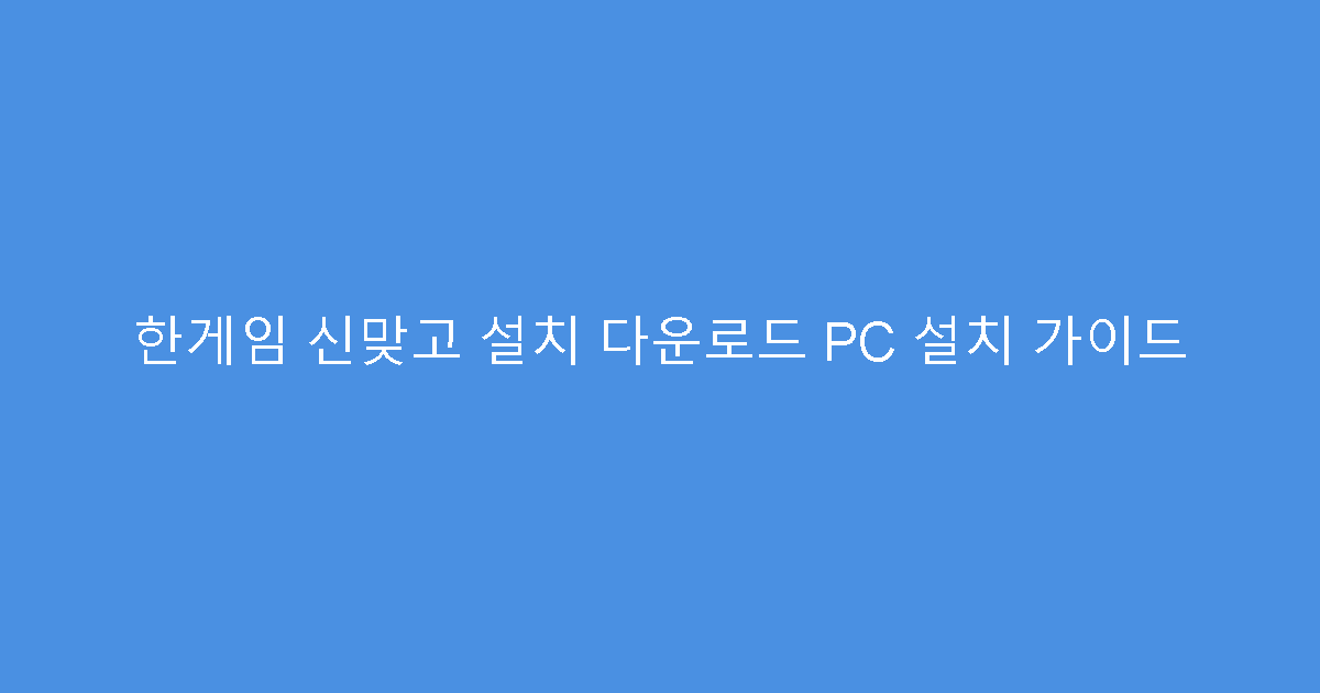 한게임 신맞고 설치 다운로드 PC 설치 가이드