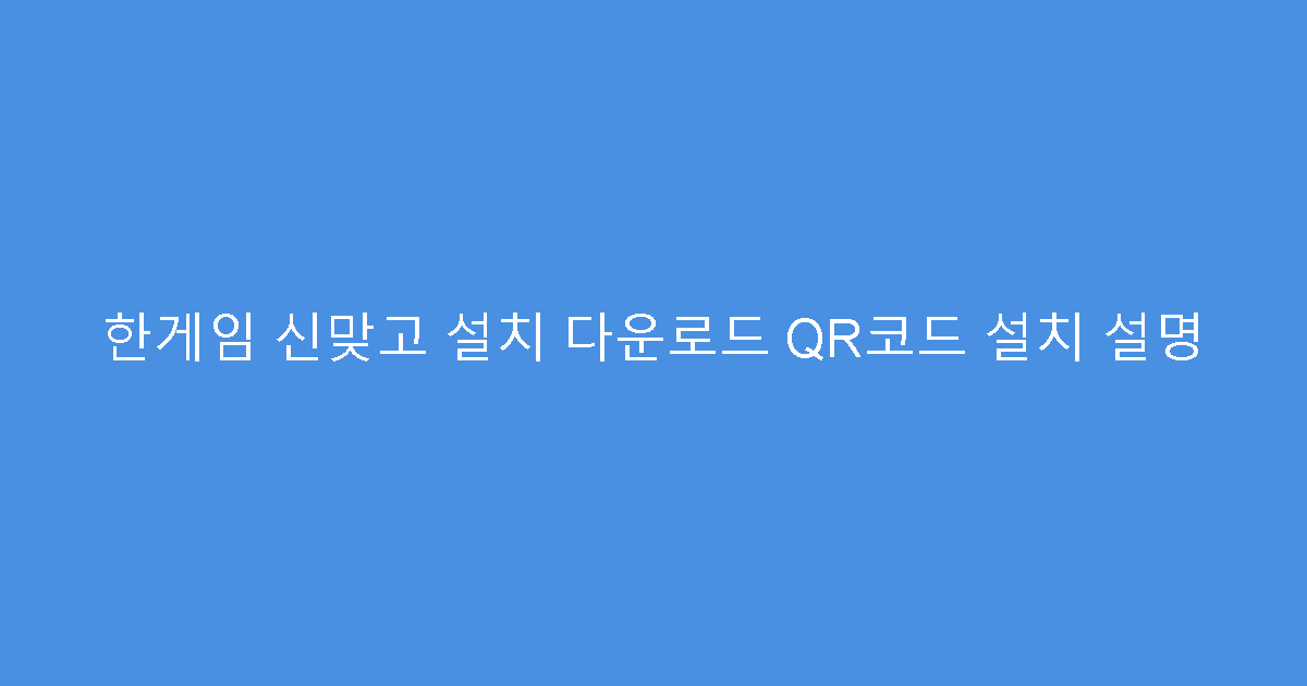 한게임 신맞고 설치 다운로드 QR코드 설치 설명