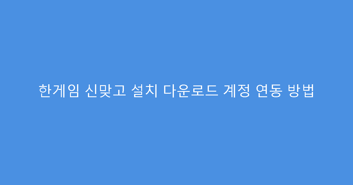 한게임 신맞고 설치 다운로드 계정 연동 방법