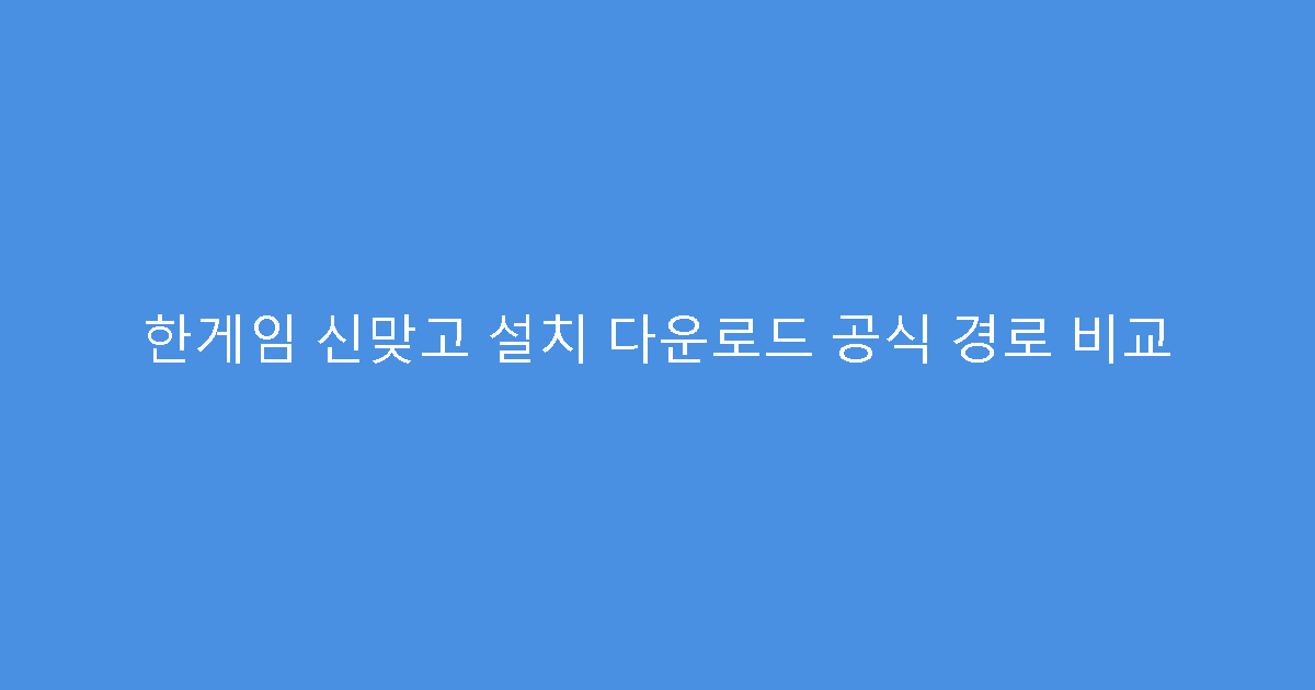 한게임 신맞고 설치 다운로드 공식 경로 비교