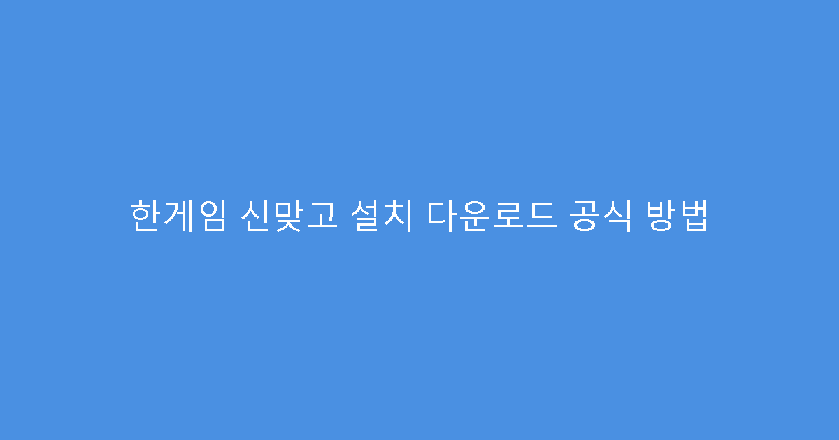 한게임 신맞고 설치 다운로드 공식 방법