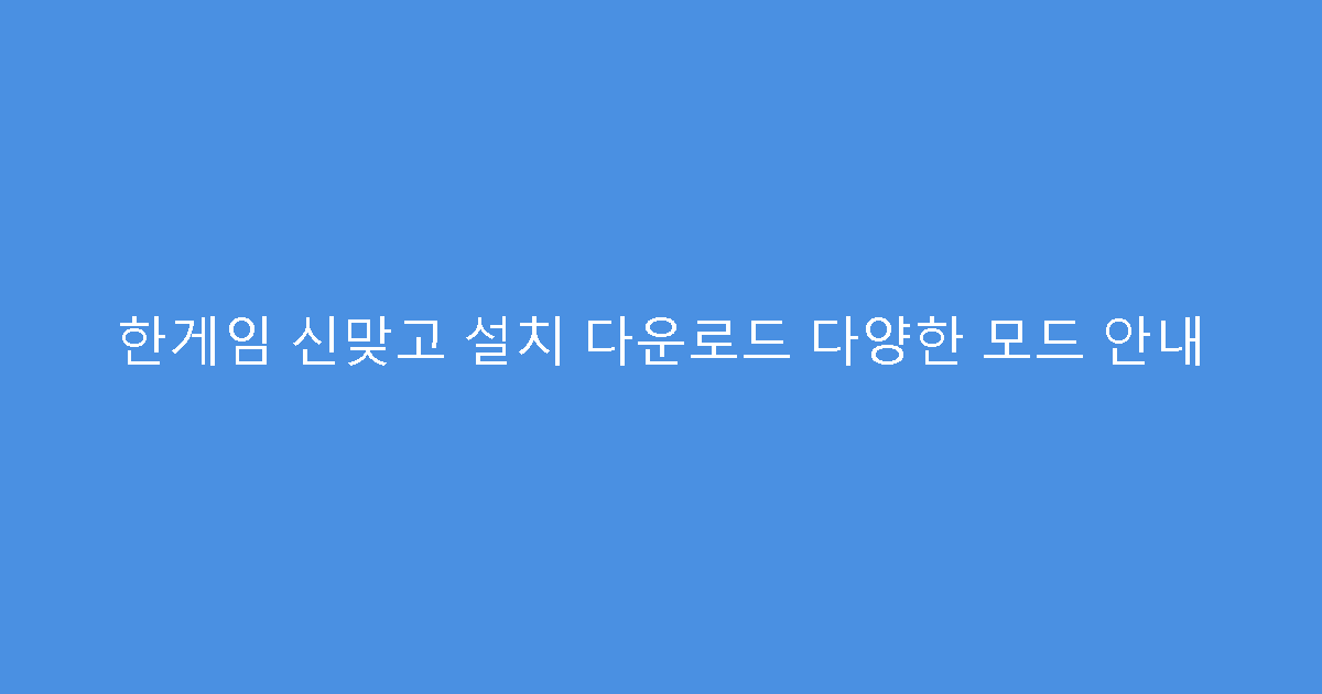 한게임 신맞고 설치 다운로드 다양한 모드 안내