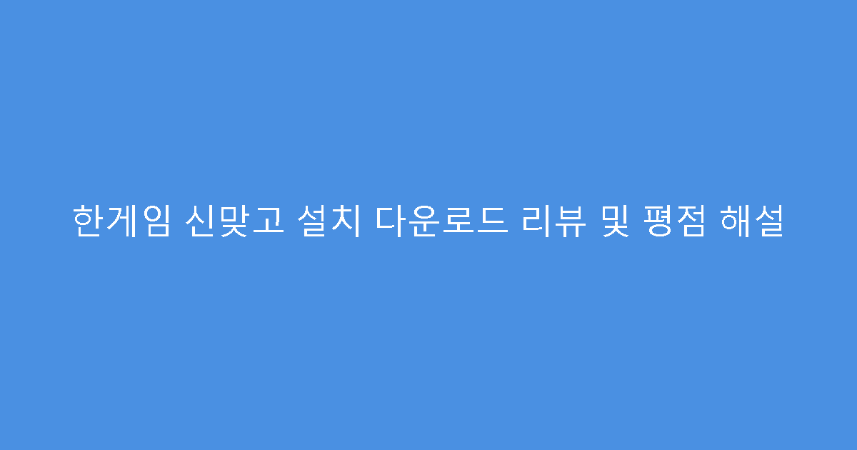 한게임 신맞고 설치 다운로드 리뷰 및 평점 해설
