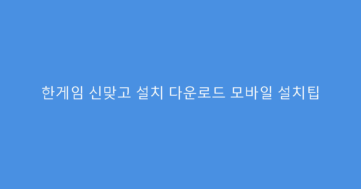 한게임 신맞고 설치 다운로드 모바일 설치팁