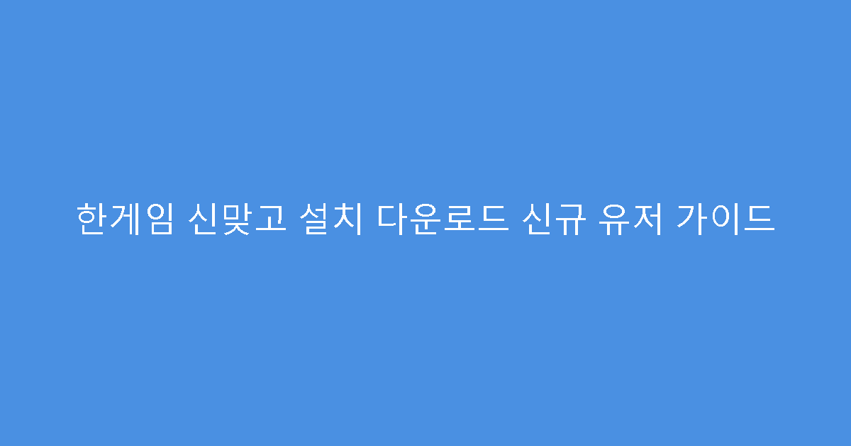 한게임 신맞고 설치 다운로드 신규 유저 가이드
