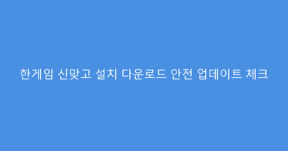한게임 신맞고 설치 다운로드 안전 업데이트 체크