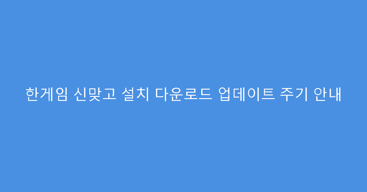 한게임 신맞고 설치 다운로드 업데이트 주기 안내