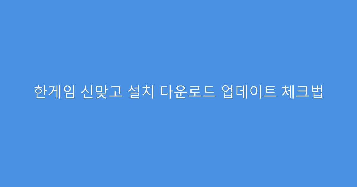 한게임 신맞고 설치 다운로드 업데이트 체크법