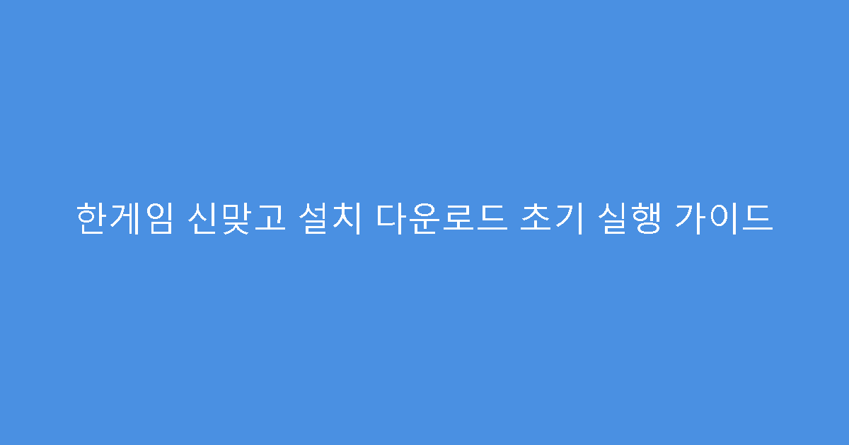한게임 신맞고 설치 다운로드 초기 실행 가이드