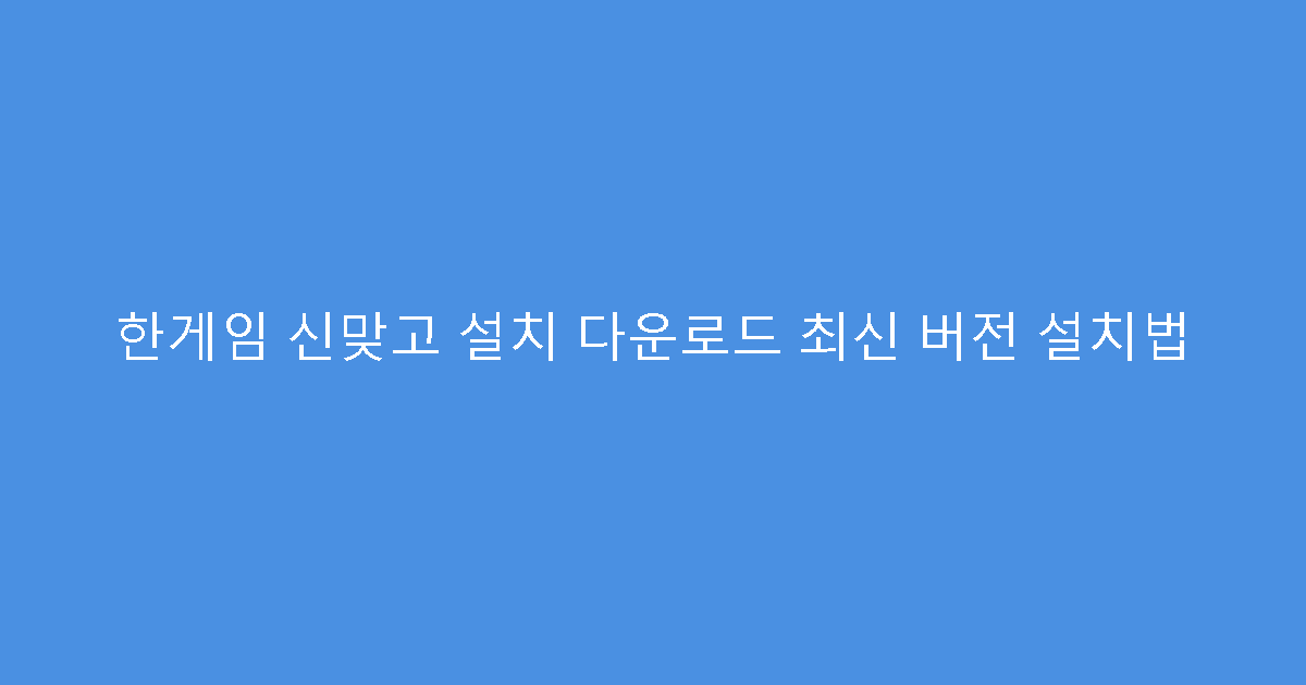 한게임 신맞고 설치 다운로드 최신 버전 설치법