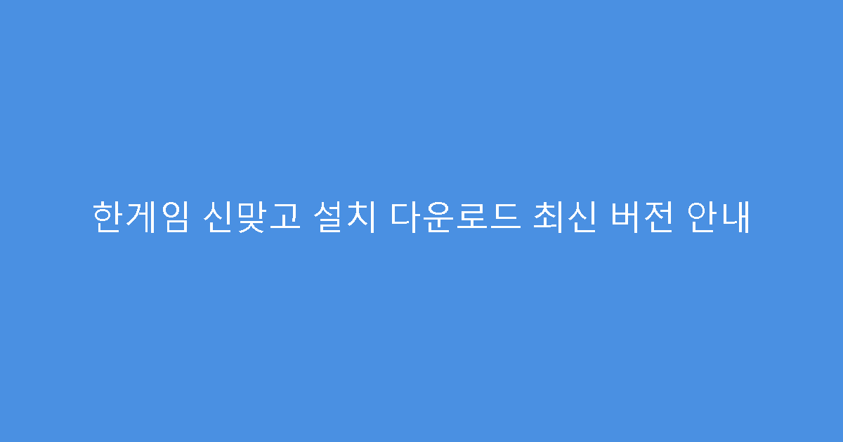 한게임 신맞고 설치 다운로드 최신 버전 안내