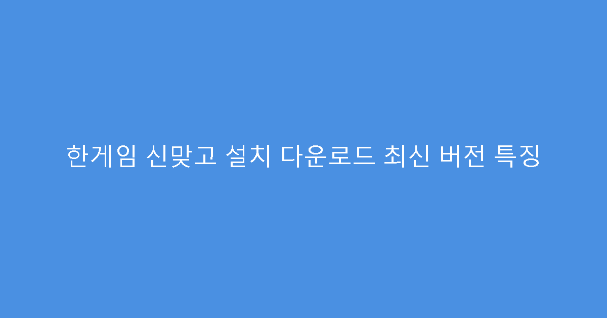 한게임 신맞고 설치 다운로드 최신 버전 특징