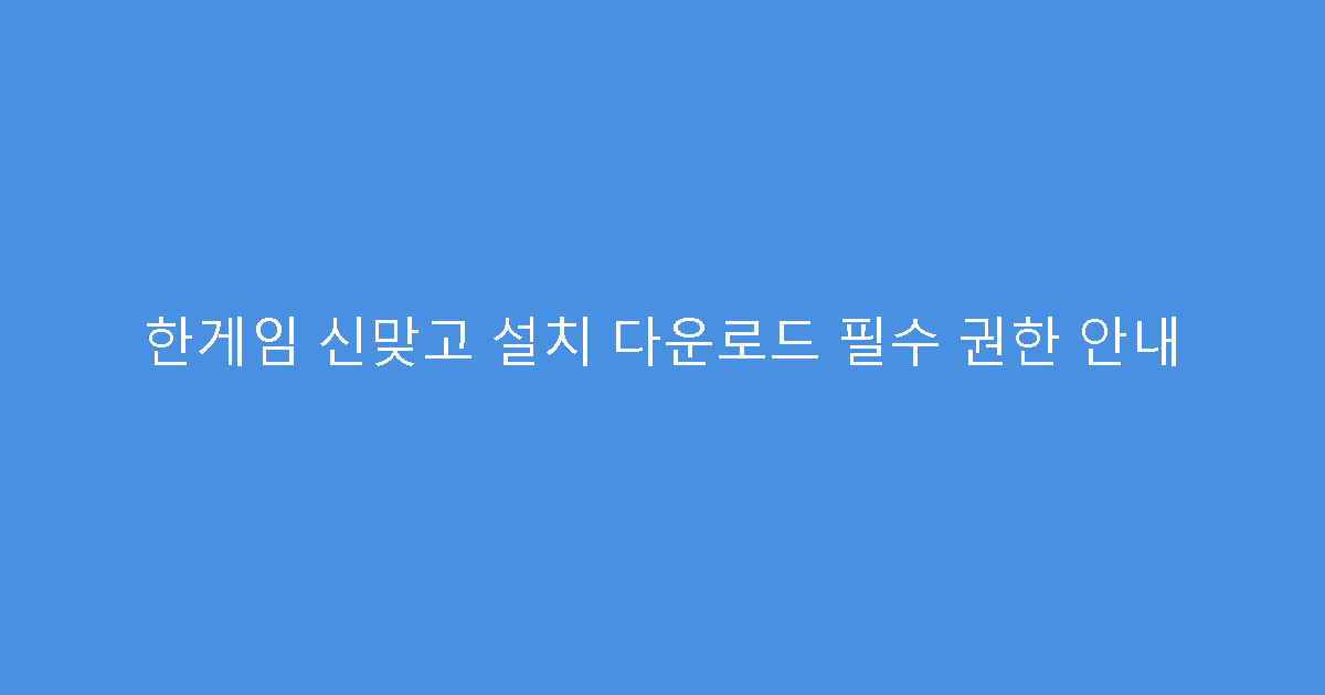 한게임 신맞고 설치 다운로드 필수 권한 안내