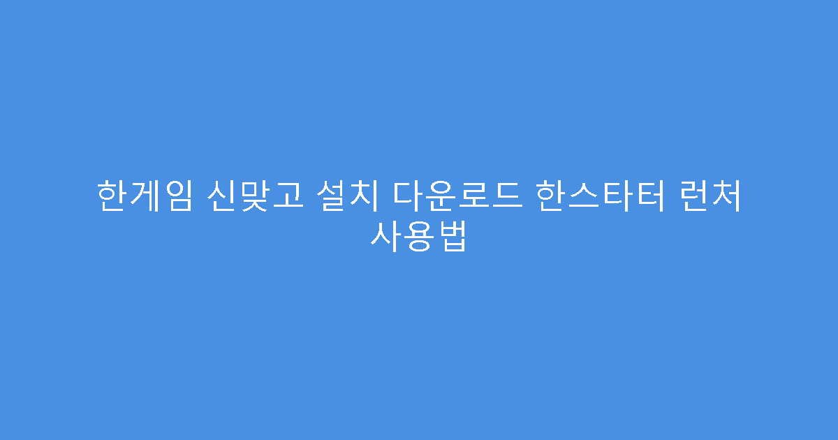 한게임 신맞고 설치 다운로드 한스타터 런처 사용법