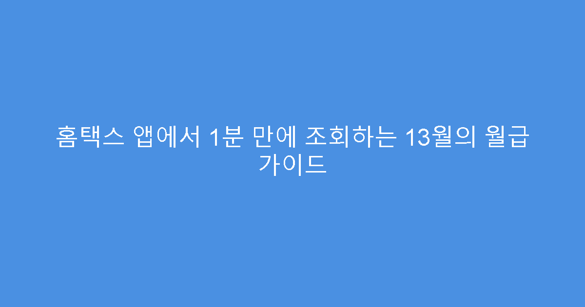 홈택스 앱에서 1분 만에 조회하는 13월의 월급 가이드