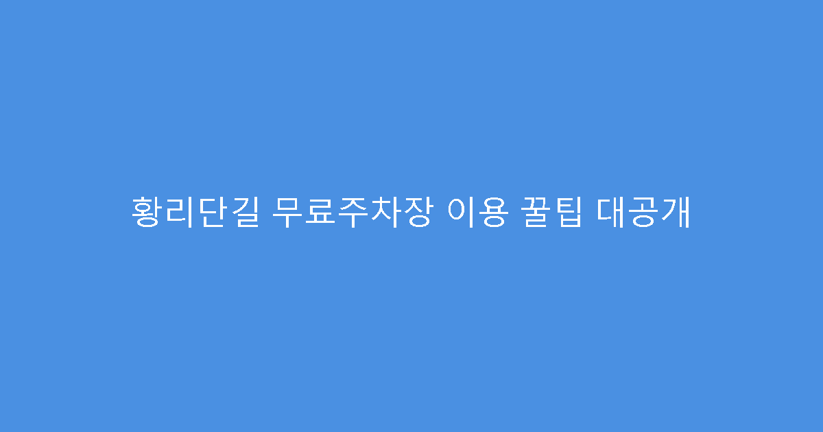 황리단길 무료주차장 이용 꿀팁 대공개