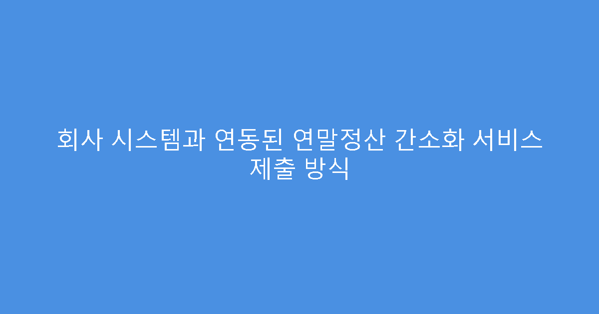 회사 시스템과 연동된 연말정산 간소화 서비스 제출 방식