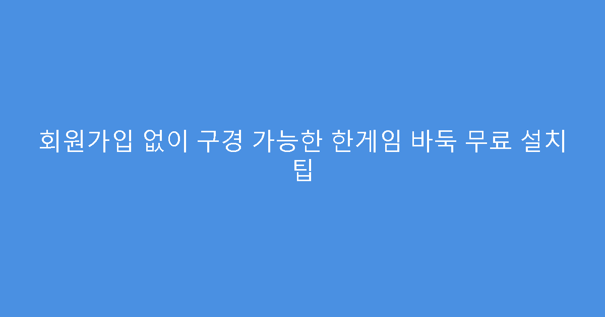 회원가입 없이 구경 가능한 한게임 바둑 무료 설치 팁
