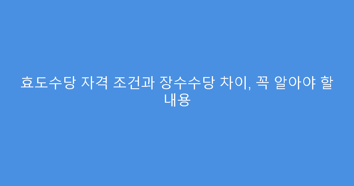 효도수당 자격 조건과 장수수당 차이, 꼭 알아야 할 내용