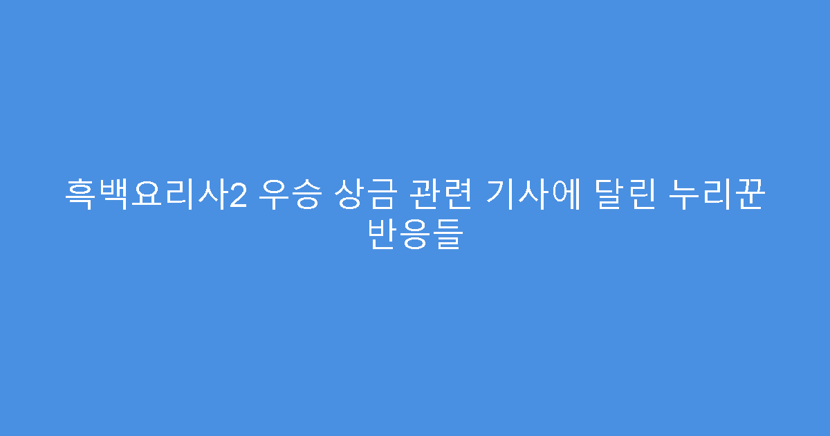 흑백요리사2 우승 상금 관련 기사에 달린 누리꾼 반응들