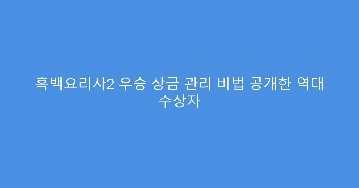 흑백요리사2 우승 상금 관리 비법 공개한 역대 수상자