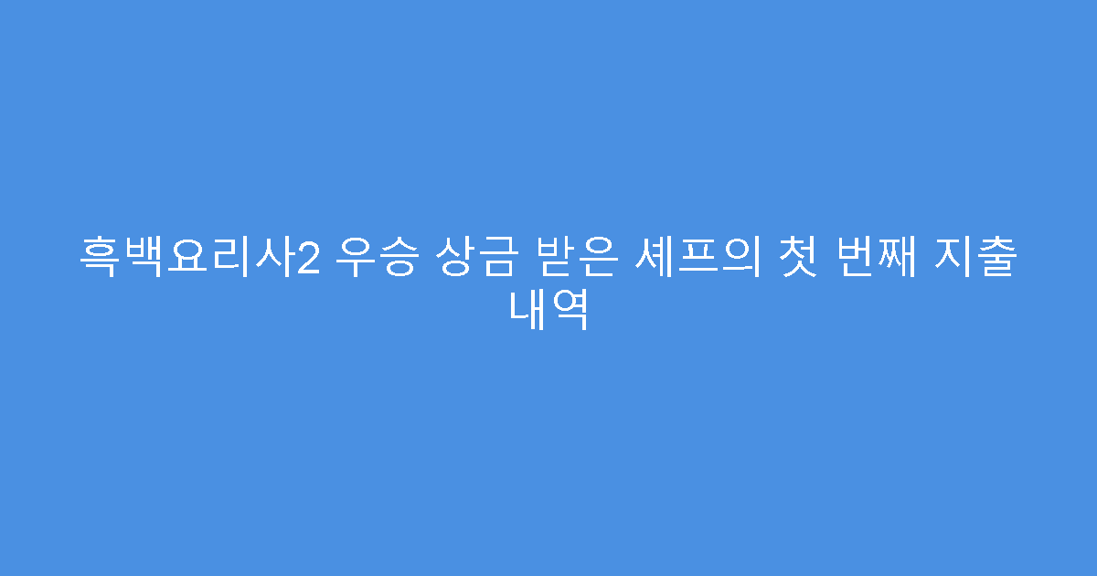 흑백요리사2 우승 상금 받은 셰프의 첫 번째 지출 내역