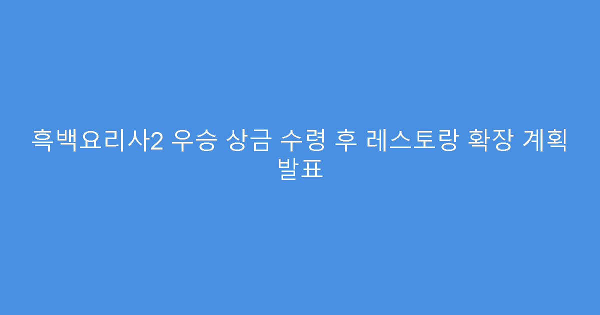 흑백요리사2 우승 상금 수령 후 레스토랑 확장 계획 발표