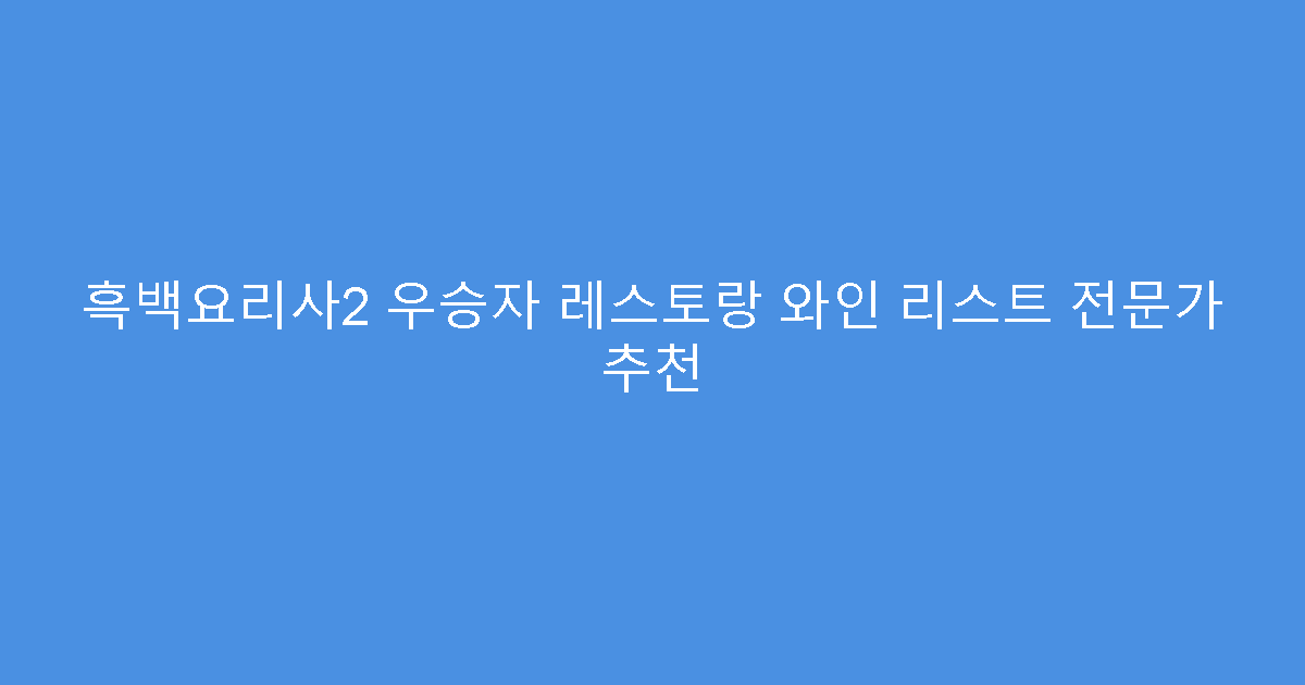흑백요리사2 우승자 레스토랑 와인 리스트 전문가 추천