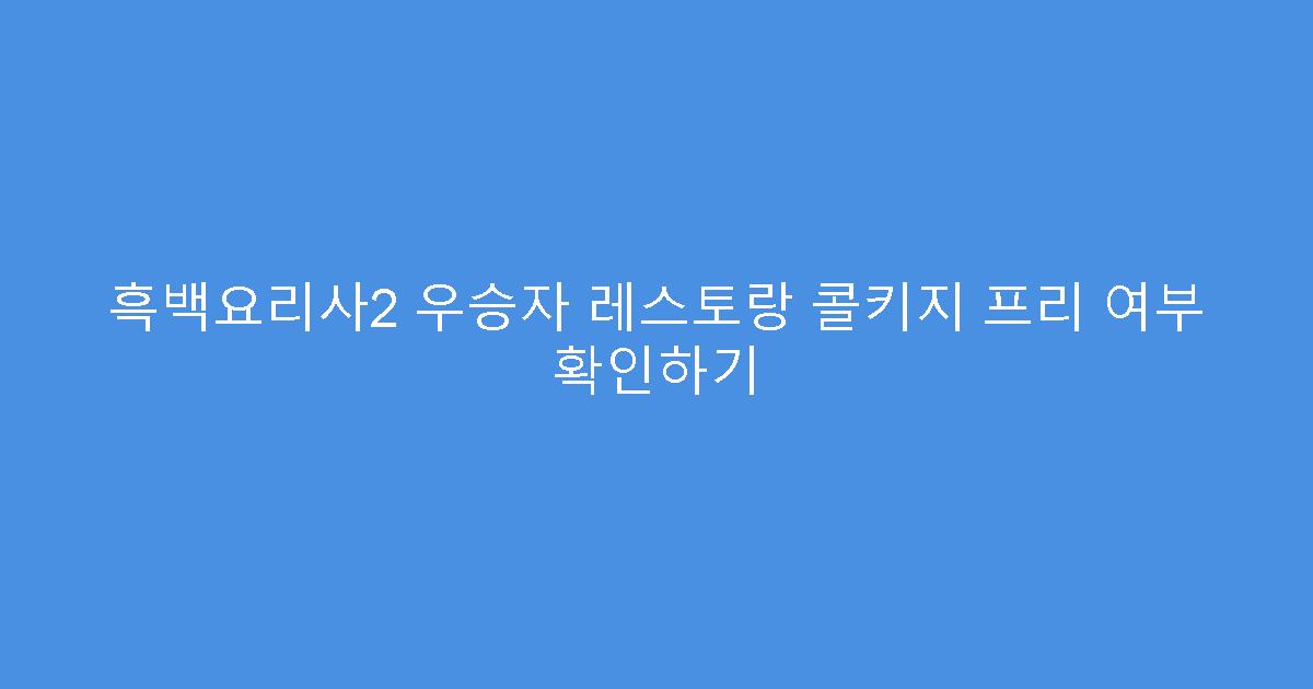 흑백요리사2 우승자 레스토랑 콜키지 프리 여부 확인하기