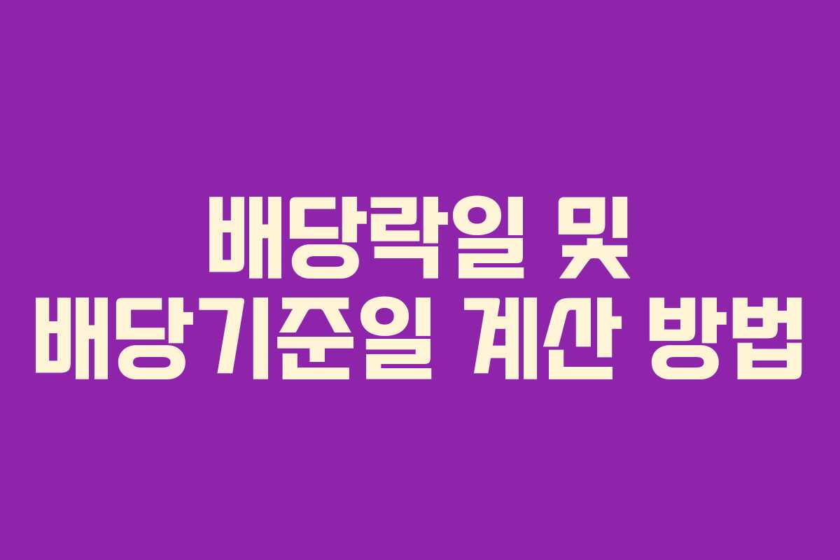 배당락일 및 배당기준일 계산 방법
