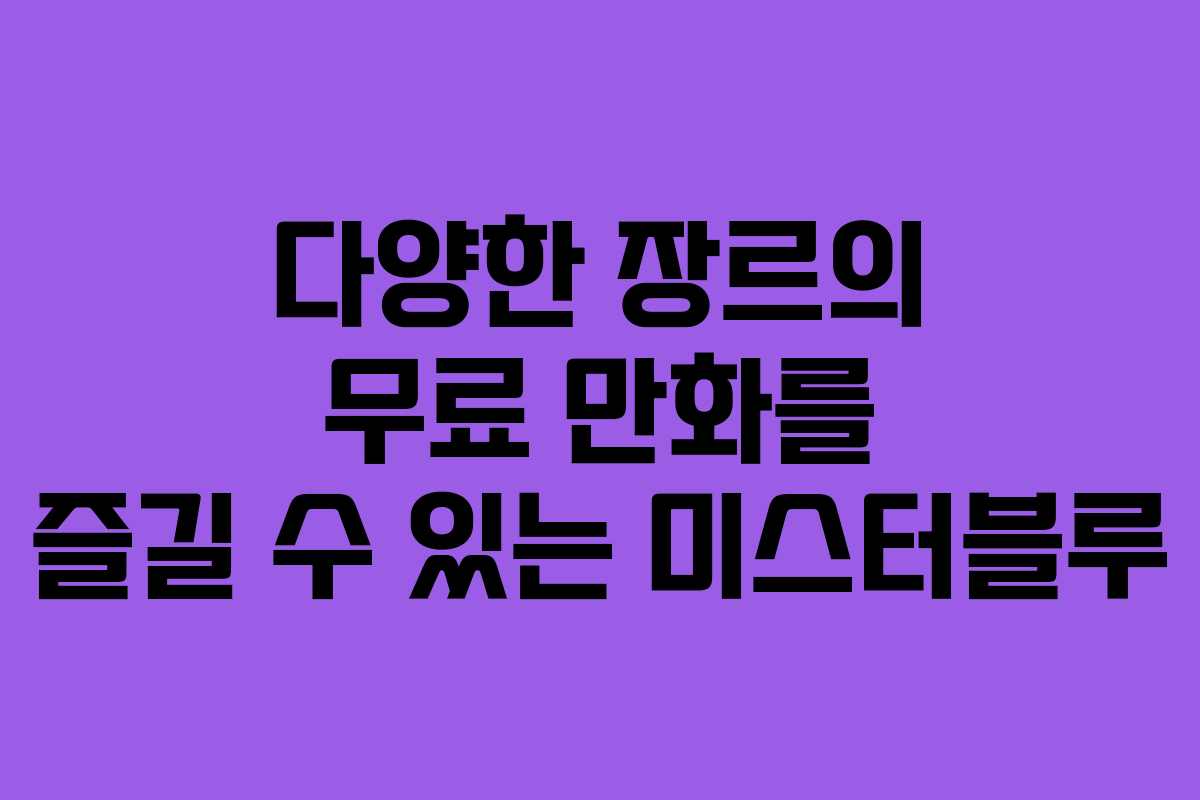 다양한 장르의 무료 만화를 즐길 수 있는 미스터블루