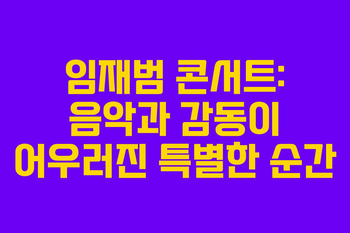 임재범 콘서트: 음악과 감동이 어우러진 특별한 순간