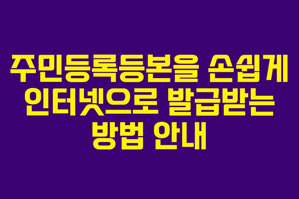 주민등록등본을 손쉽게 인터넷으로 발급받는 방법 안내