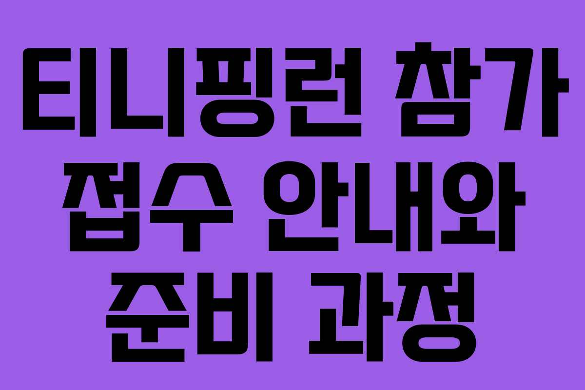 티니핑런 참가 접수 안내와 준비 과정